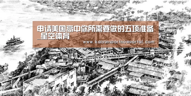 申请美国高中你所需要做的五项准备_星空体育(图3) 申请美国高中你所需要做的五项准备_星空体育(图3)