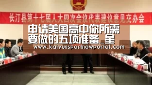 申请美国高中你所需要做的五项准备_星空体育(图4) 星空体育