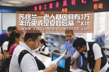 苏格兰一老人基因具有3万年历史或是夏娃后裔“xingkongyule”(图1)