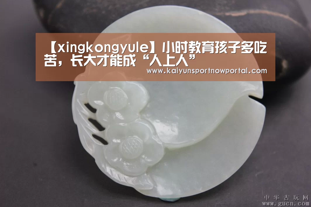 【xingkongyule】小时教育孩子多吃苦，长大才能成“人上人”(图1)