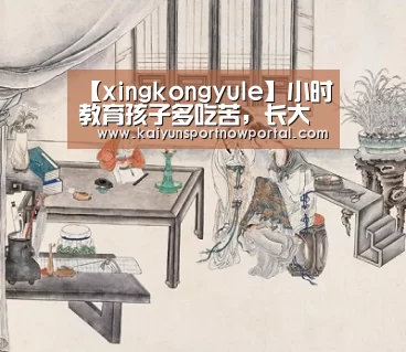【xingkongyule】小时教育孩子多吃苦，长大才能成“人上人”(图2)