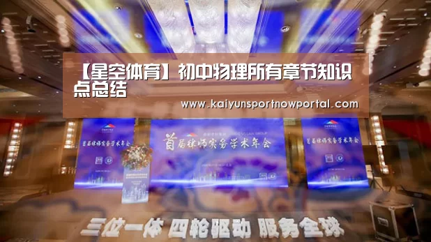 【星空体育】初中物理所有章节知识点总结(图1) 【星空体育】初中物理所有章节知识点总结(图1)