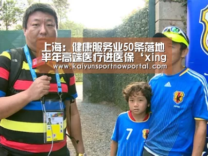 上海:健康服务业50条落地半年高端医疗进医保‘xingkongyule’(图2) 星空体育网站