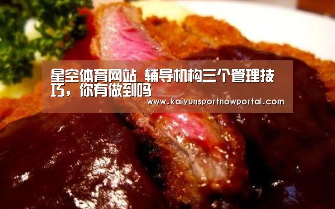 星空体育网站_辅导机构三个管理技巧，你有做到吗(图1)