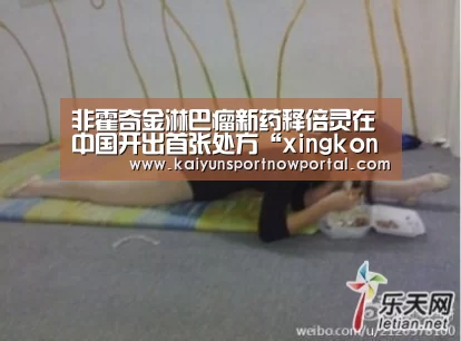 非霍奇金淋巴瘤新药释倍灵在中国开出首张处方“xingkongyule”(图2) 星空体育